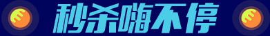 秒杀嗨不停 秒杀嗨不停
