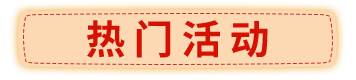 PC热门活动
