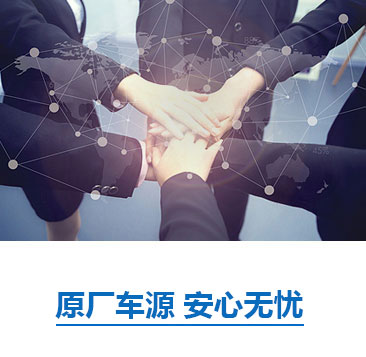 原厂车源 安心无忧