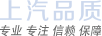 上汽品质 全程畅想 专业 专注 信赖 保障